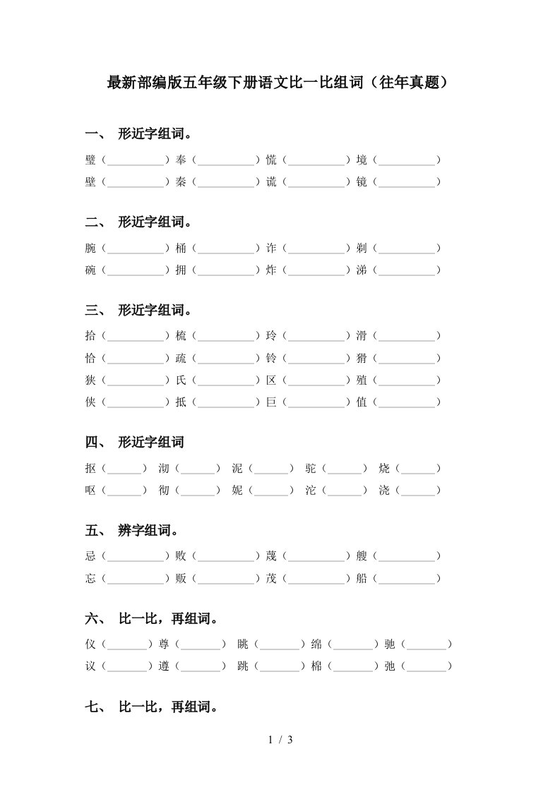 最新部编版五年级下册语文比一比组词往年真题