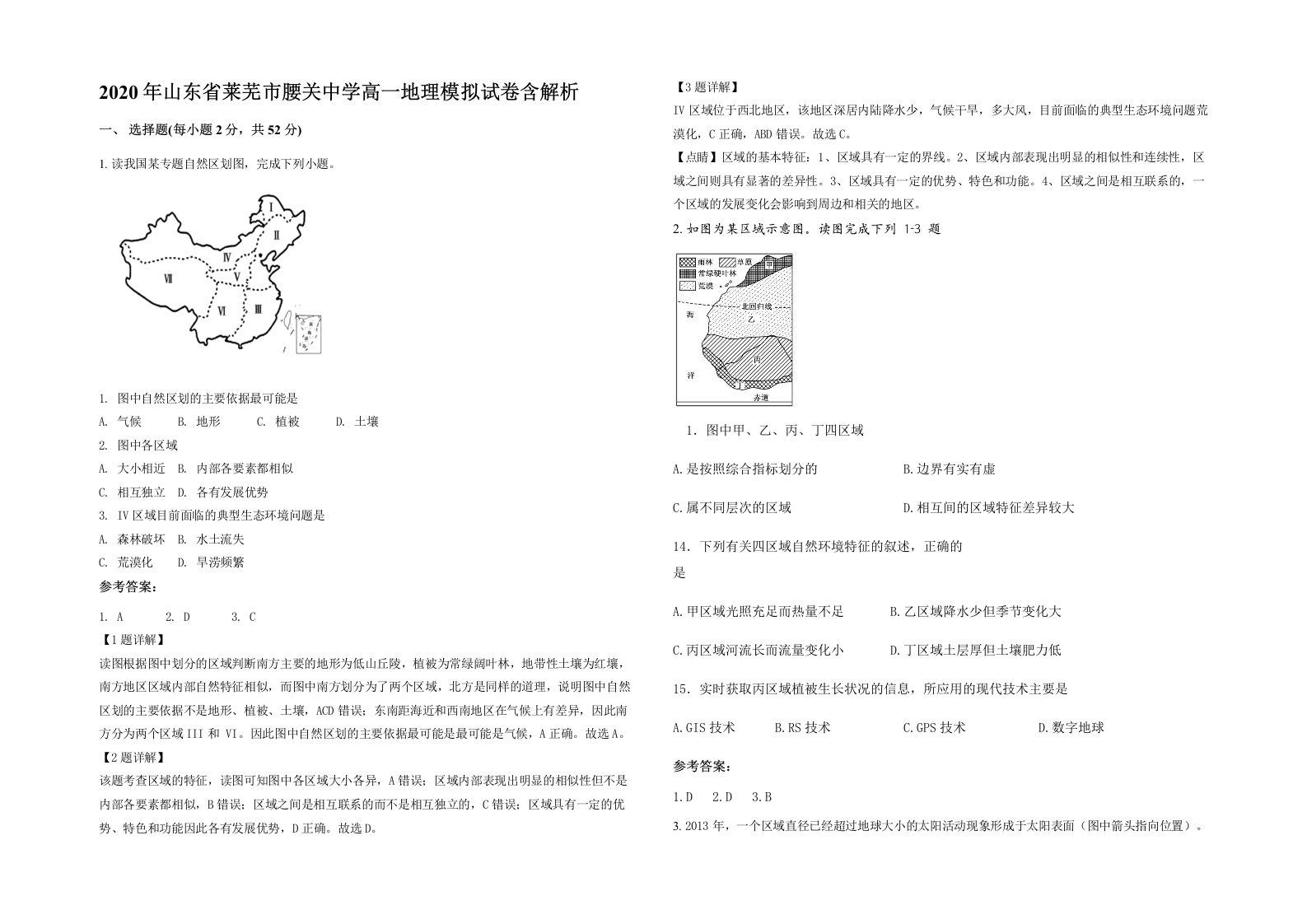 2020年山东省莱芜市腰关中学高一地理模拟试卷含解析