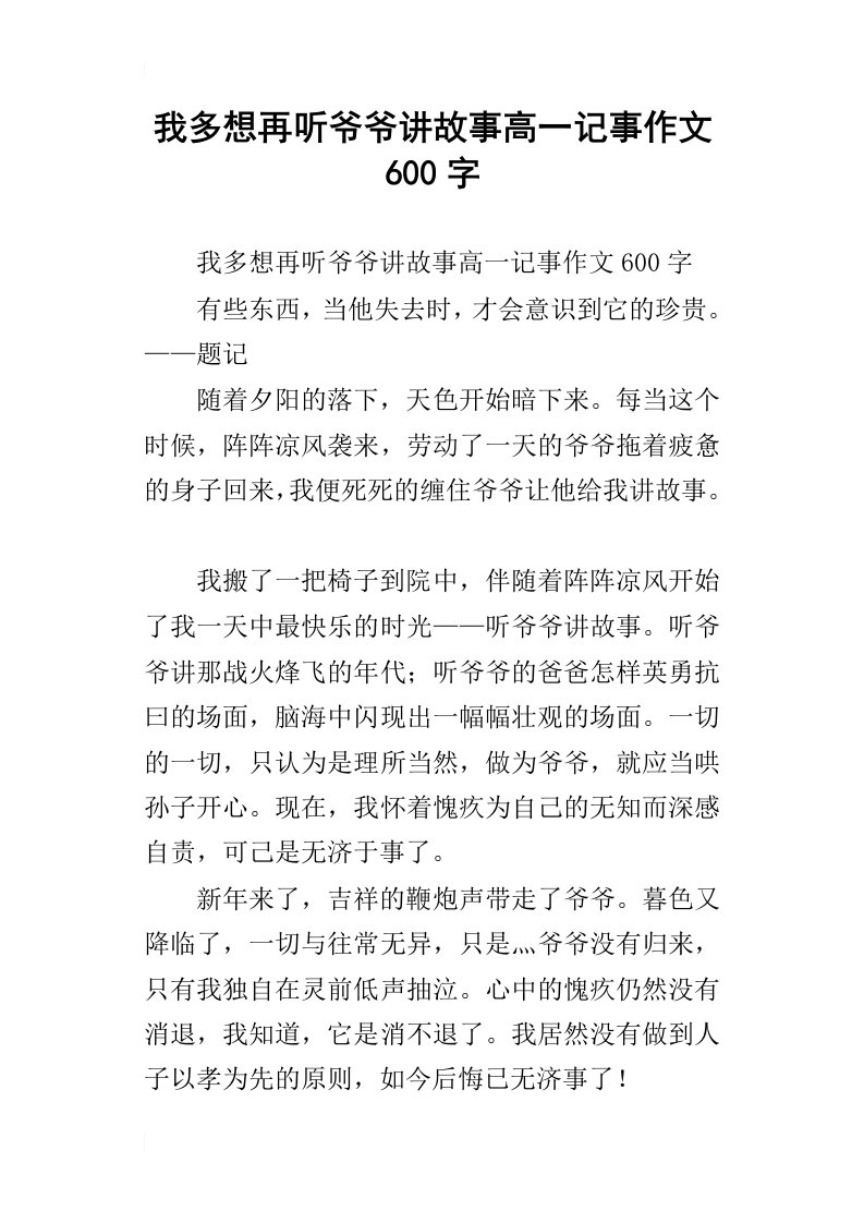 我多想再听爷爷讲故事高一记事作文600字