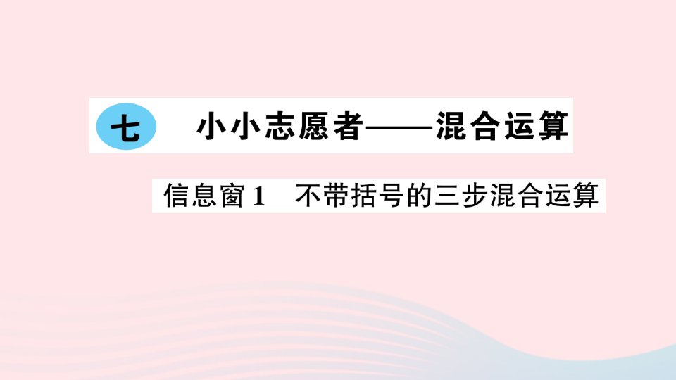 2023四年级数学上册七小小志愿者__混合运算信息窗1不带括号的三步混合运算作业课件青岛版六三制