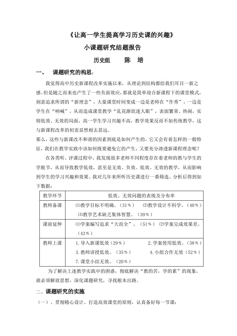 让高一学生提高学习历史的兴趣小课题研究结题报告