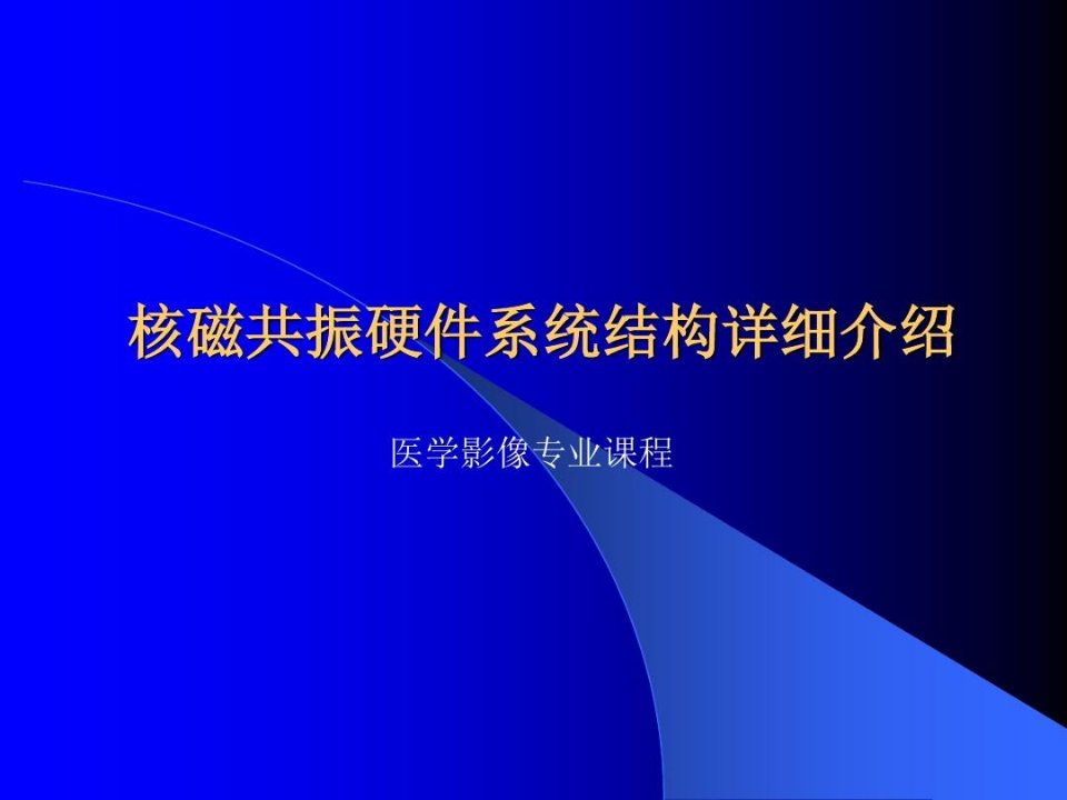 医学影像专业课程-核磁共振硬件系统结构详细介绍doc资料