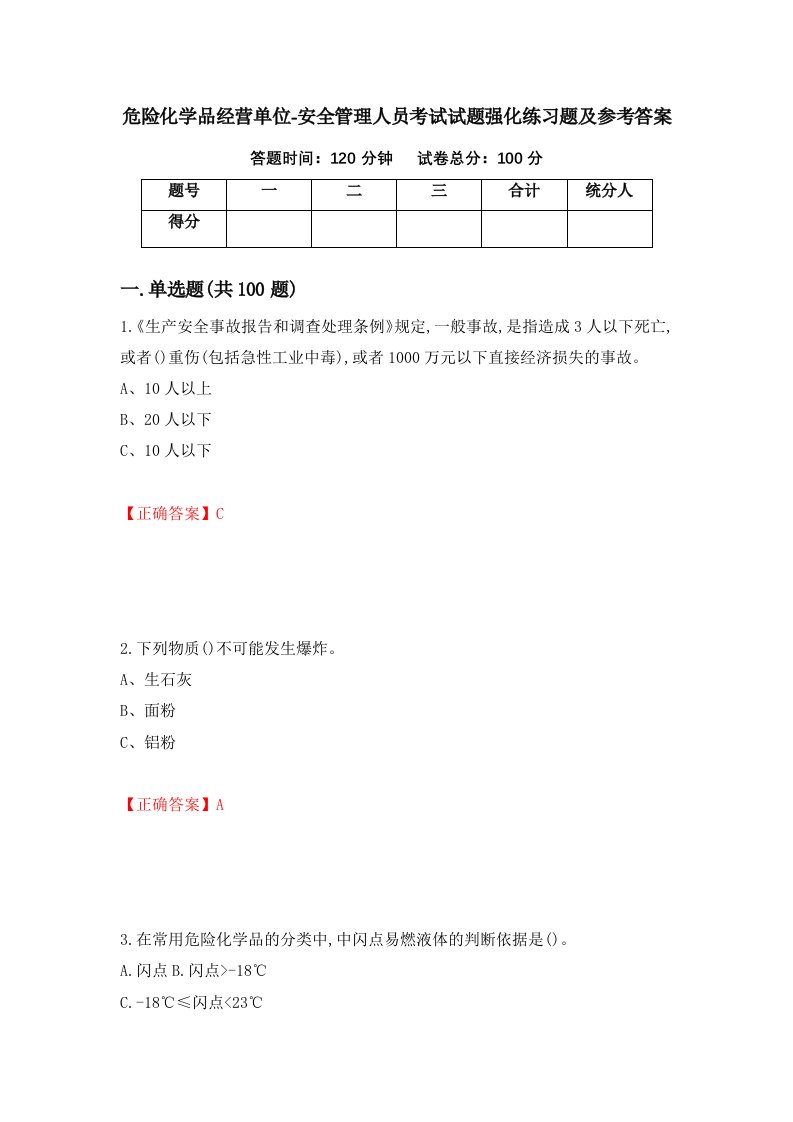 危险化学品经营单位-安全管理人员考试试题强化练习题及参考答案第17套