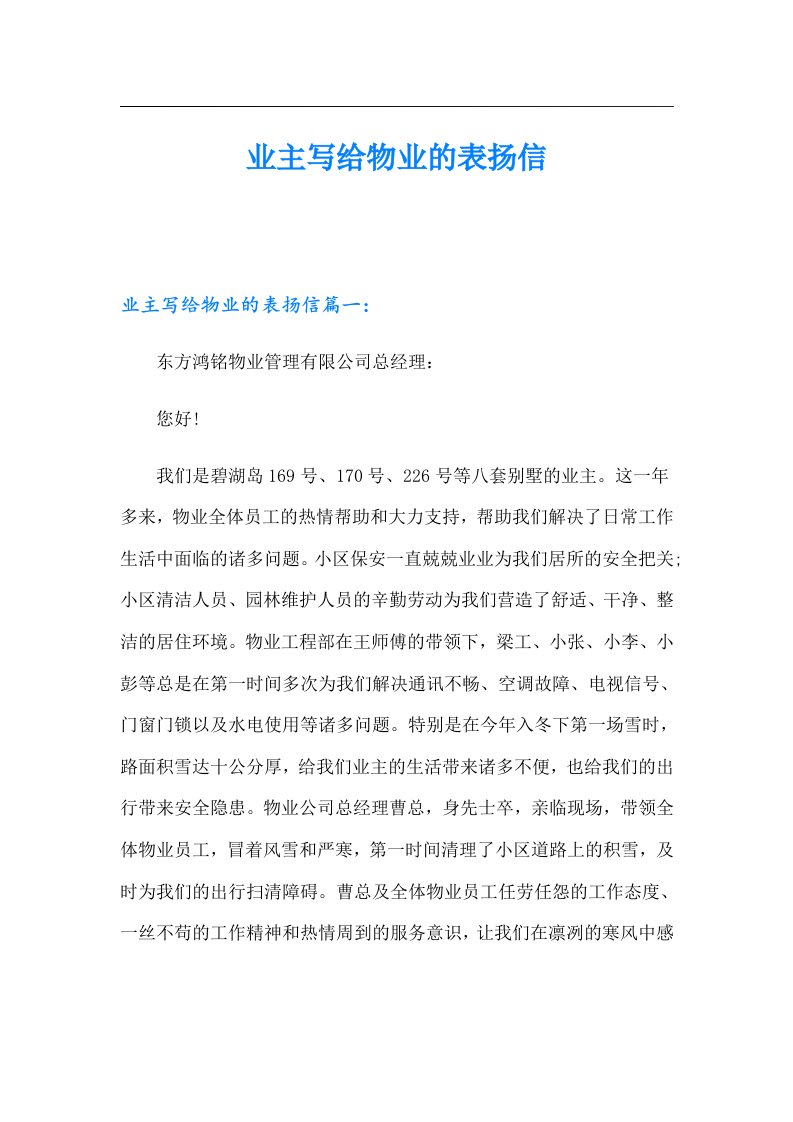 业主写给物业的表扬信