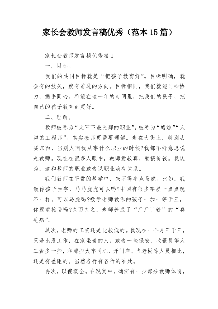 家长会教师发言稿优秀（范本15篇）