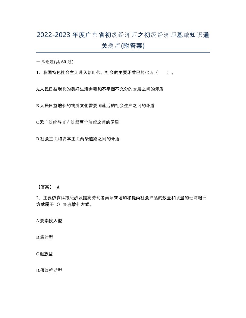 2022-2023年度广东省初级经济师之初级经济师基础知识通关题库附答案