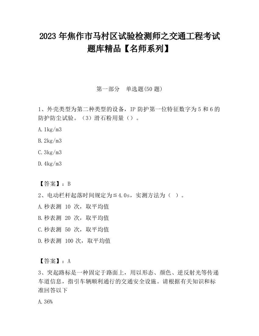 2023年焦作市马村区试验检测师之交通工程考试题库精品【名师系列】