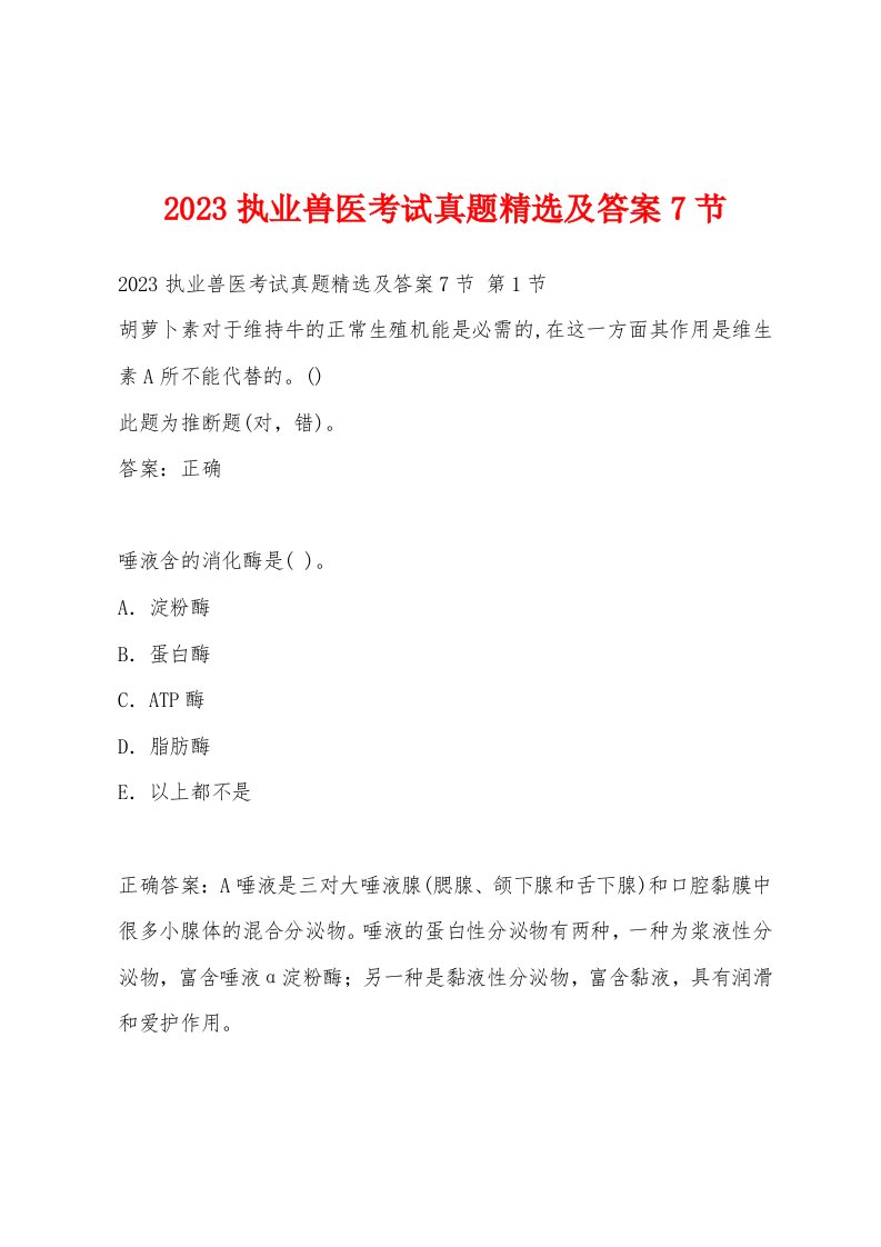 2023执业兽医考试真题精选及答案7节