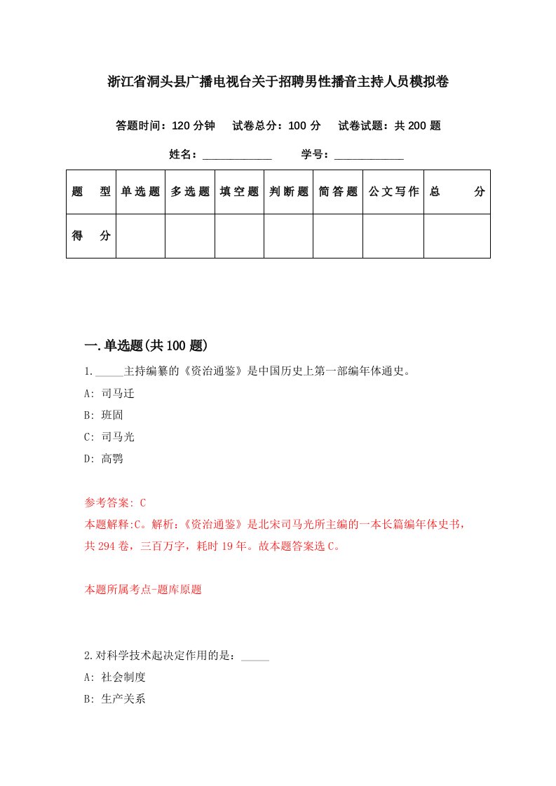 浙江省洞头县广播电视台关于招聘男性播音主持人员模拟卷第97期