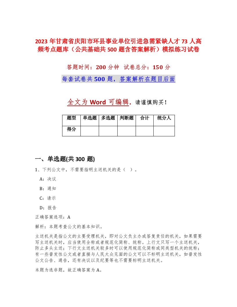 2023年甘肃省庆阳市环县事业单位引进急需紧缺人才73人高频考点题库公共基础共500题含答案解析模拟练习试卷