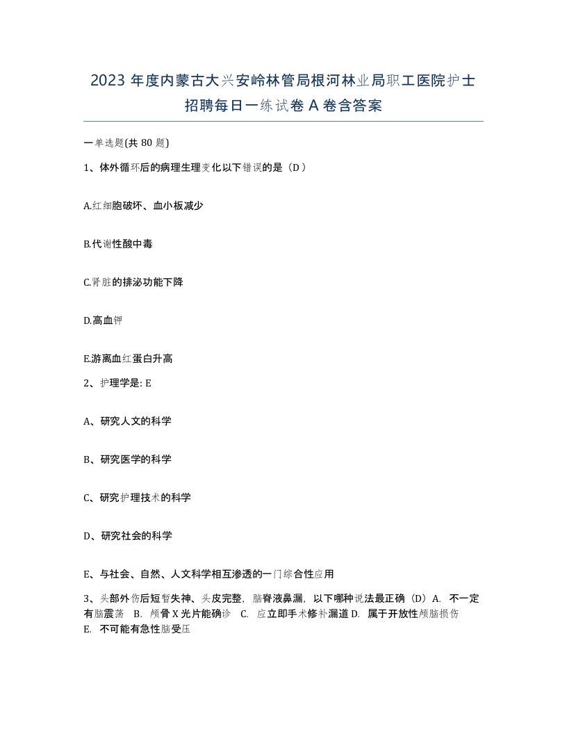 2023年度内蒙古大兴安岭林管局根河林业局职工医院护士招聘每日一练试卷A卷含答案