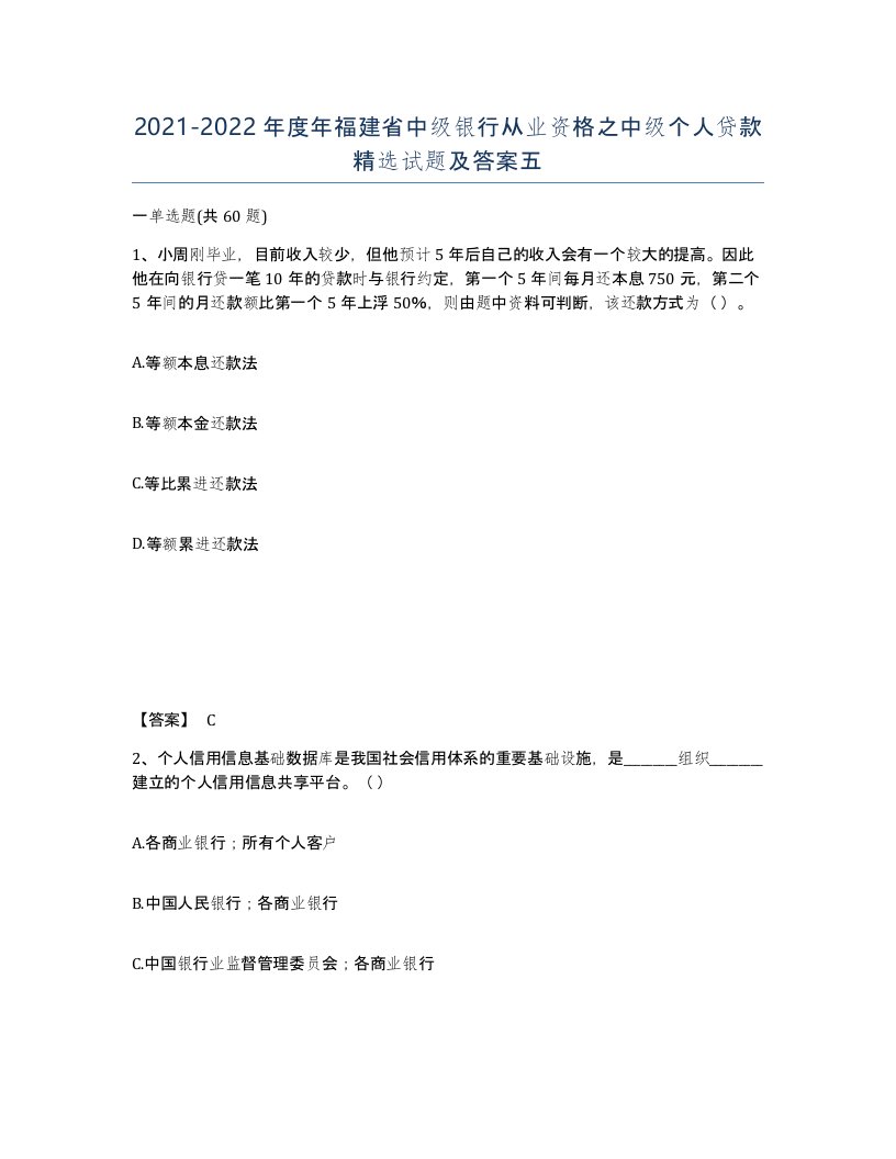 2021-2022年度年福建省中级银行从业资格之中级个人贷款试题及答案五