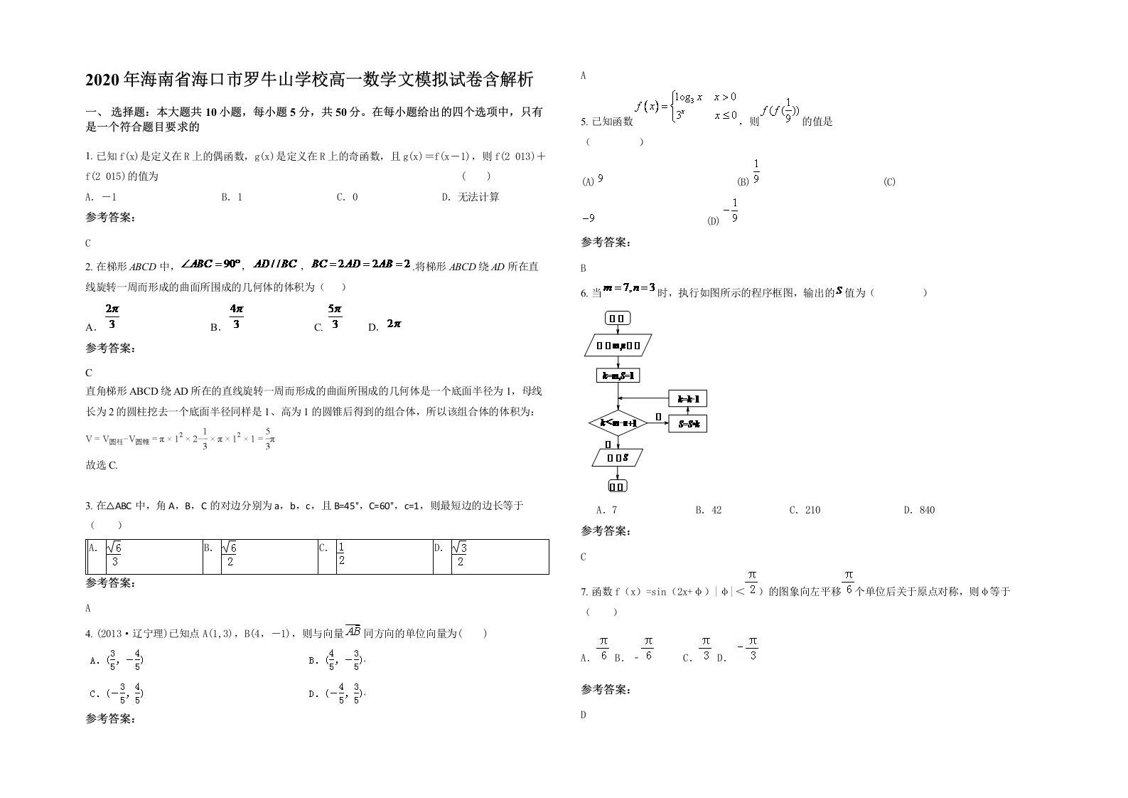 2020年海南省海口市罗牛山学校高一数学文模拟试卷含解析