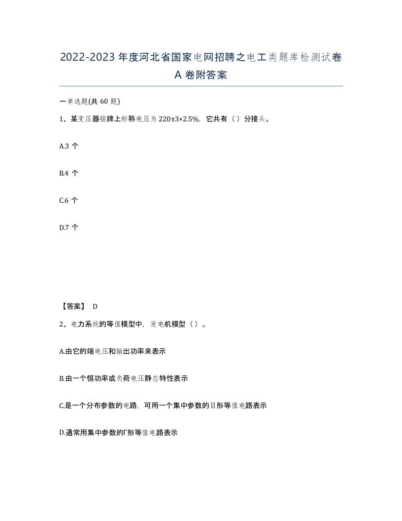 2022-2023年度河北省国家电网招聘之电工类题库检测试卷A卷附答案