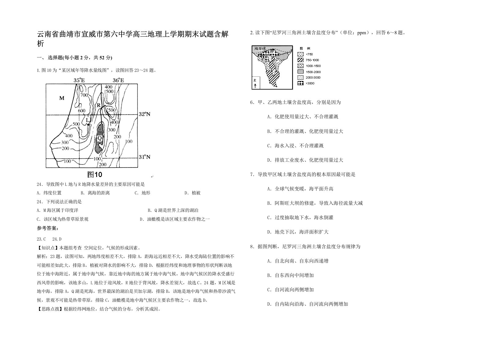 云南省曲靖市宣威市第六中学高三地理上学期期末试题含解析