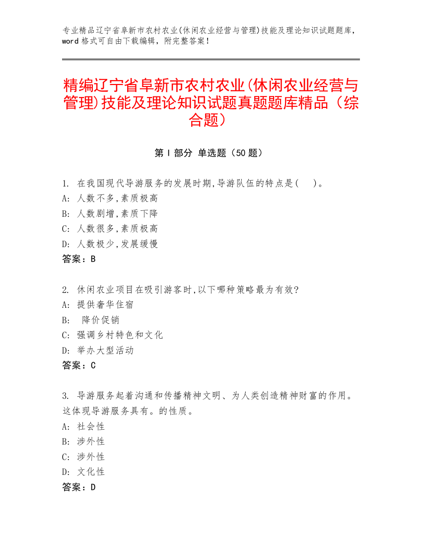 精编辽宁省阜新市农村农业(休闲农业经营与管理)技能及理论知识试题真题题库精品（综合题）