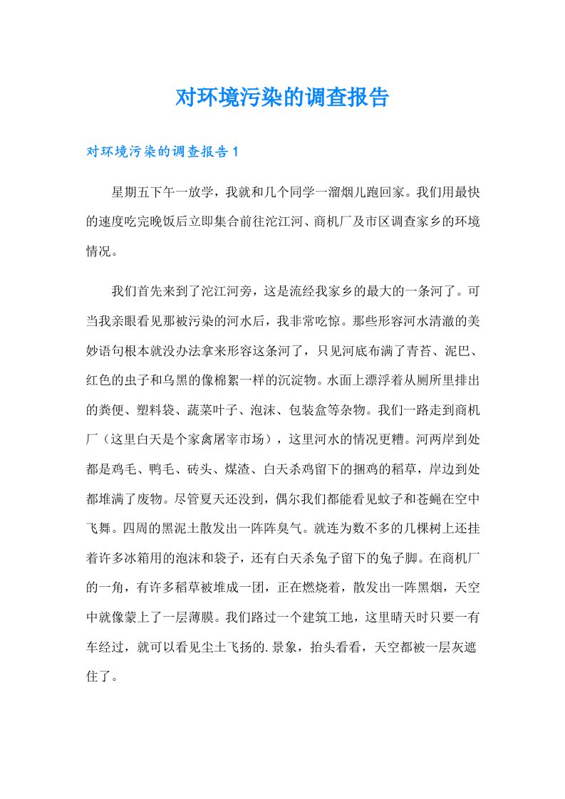 对环境污染的调查报告