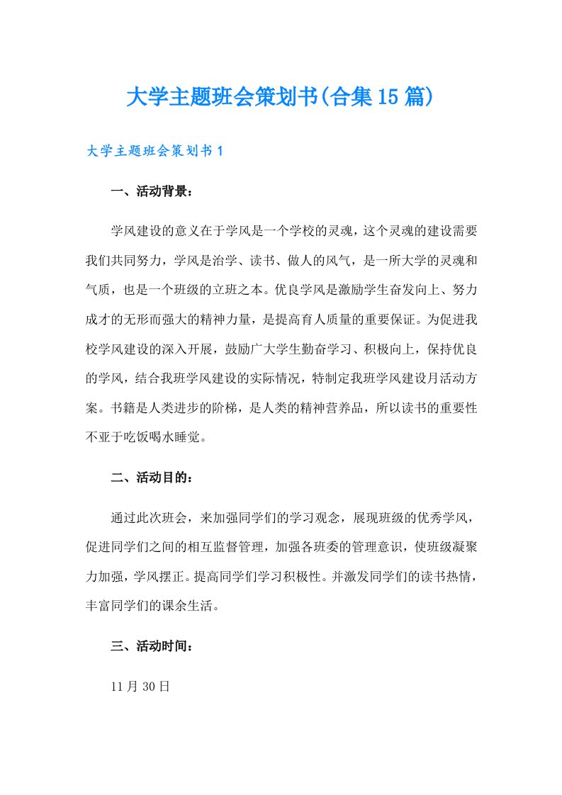 大学主题班会策划书(合集15篇)