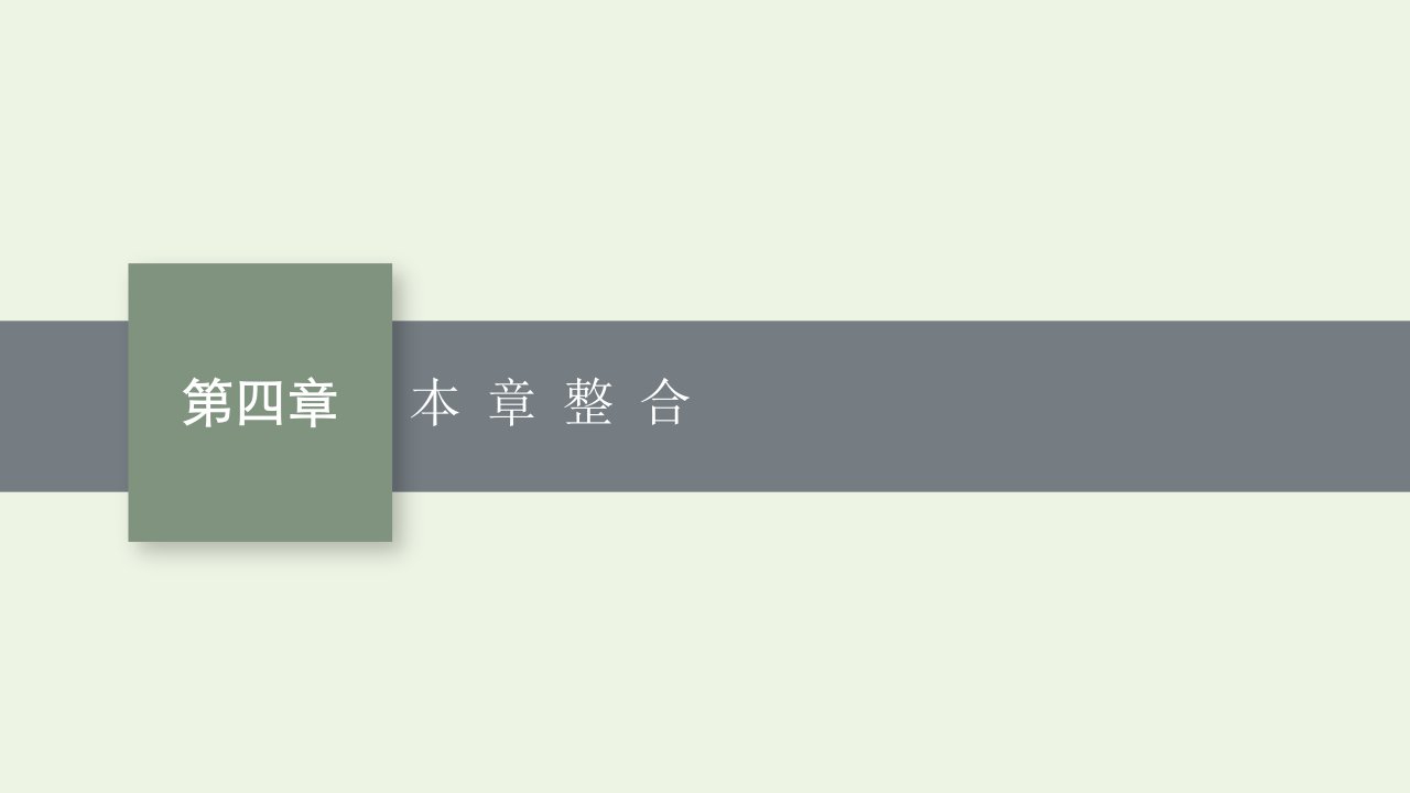 2022年新教材高中化学第四章生物大分子本章整合课件新人教版选择性必修3