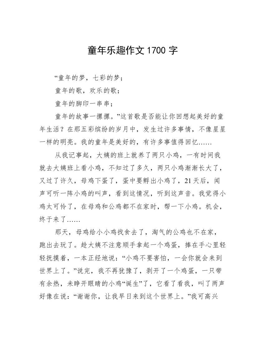 童年乐趣作文1700字