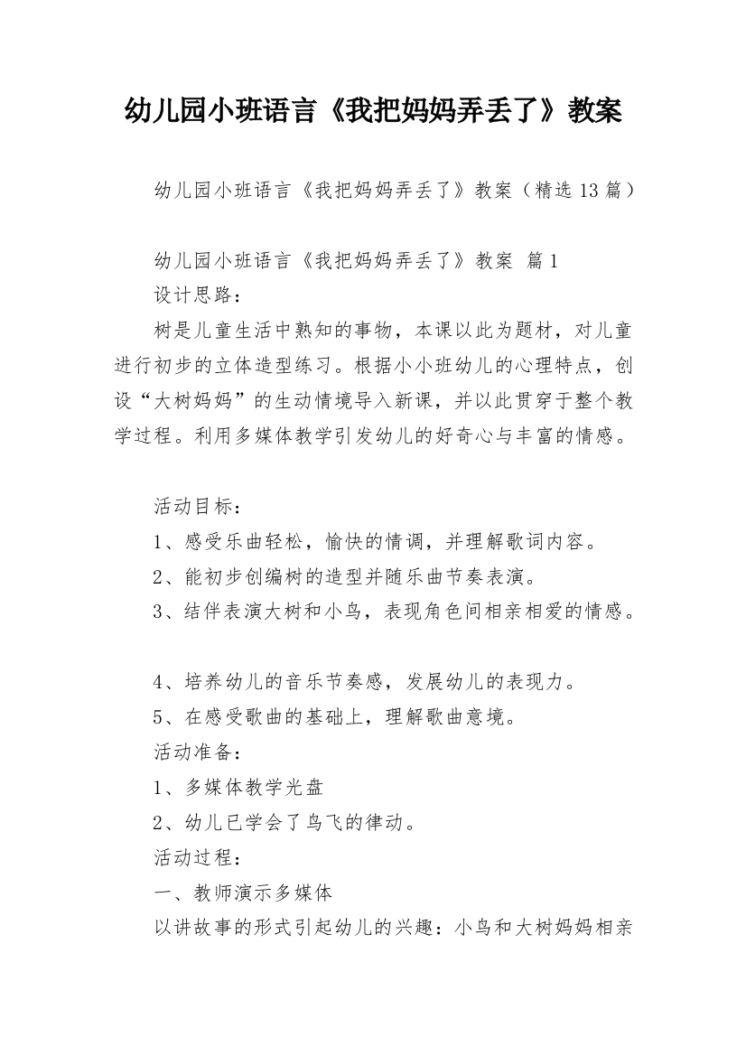 幼儿园小班语言《我把妈妈弄丢了》教案