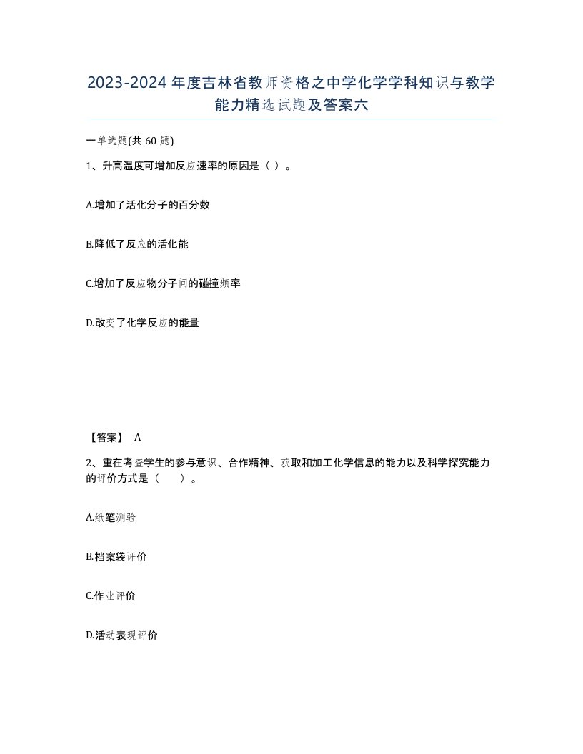 2023-2024年度吉林省教师资格之中学化学学科知识与教学能力试题及答案六