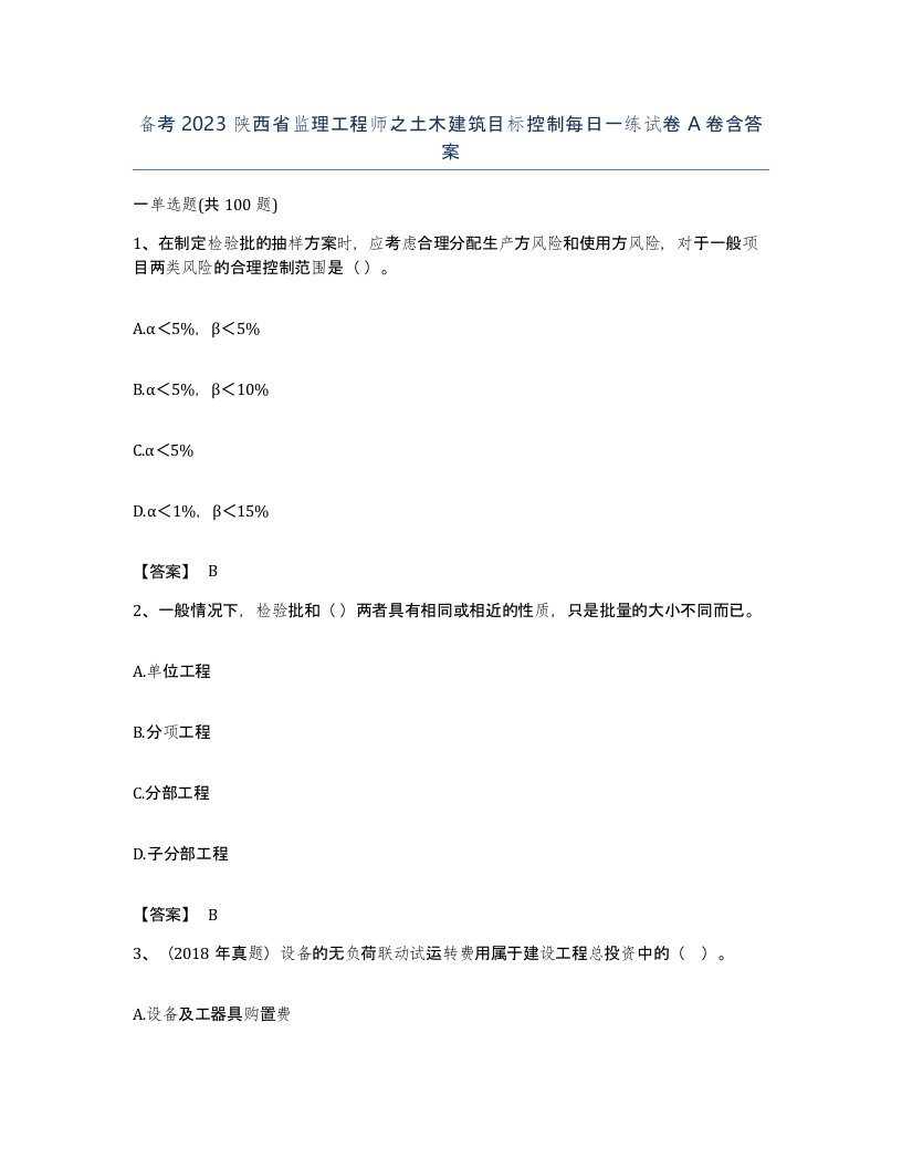 备考2023陕西省监理工程师之土木建筑目标控制每日一练试卷A卷含答案