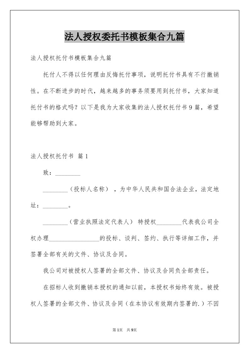 法人授权委托书模板集合九篇