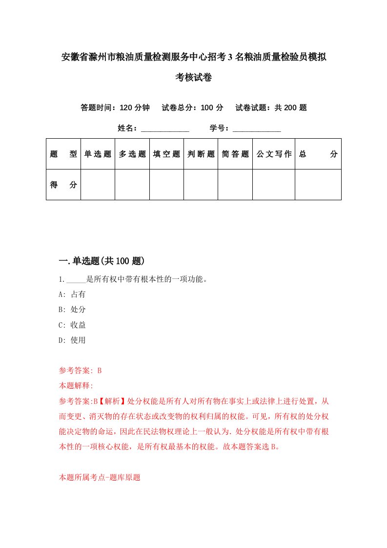 安徽省滁州市粮油质量检测服务中心招考3名粮油质量检验员模拟考核试卷5