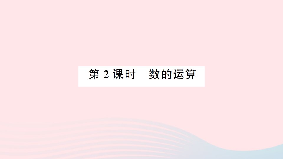 2023一年级数学上册十一期末复习第2课时数的运算作业课件苏教版