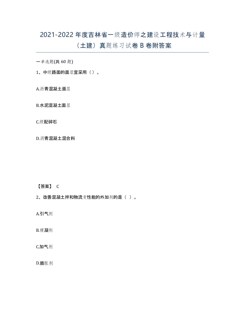 2021-2022年度吉林省一级造价师之建设工程技术与计量土建真题练习试卷B卷附答案