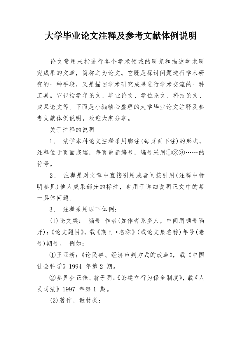 大学毕业论文注释及参考文献体例说明