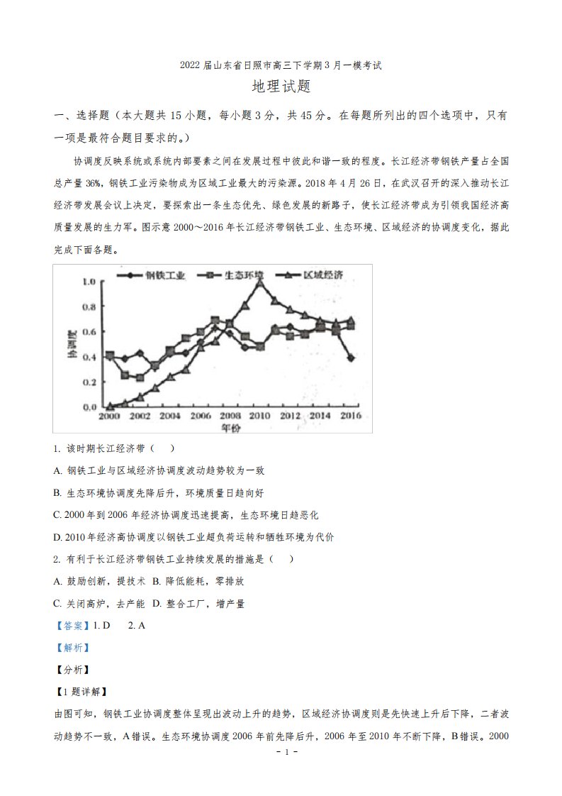 2022届山东省日照市高三下学期3月一模考试地理试题