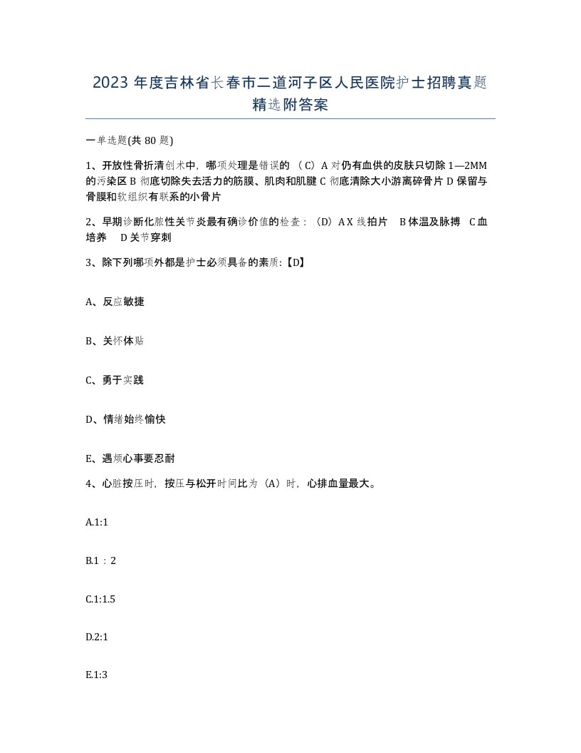 2023年度吉林省长春市二道河子区人民医院护士招聘真题附答案