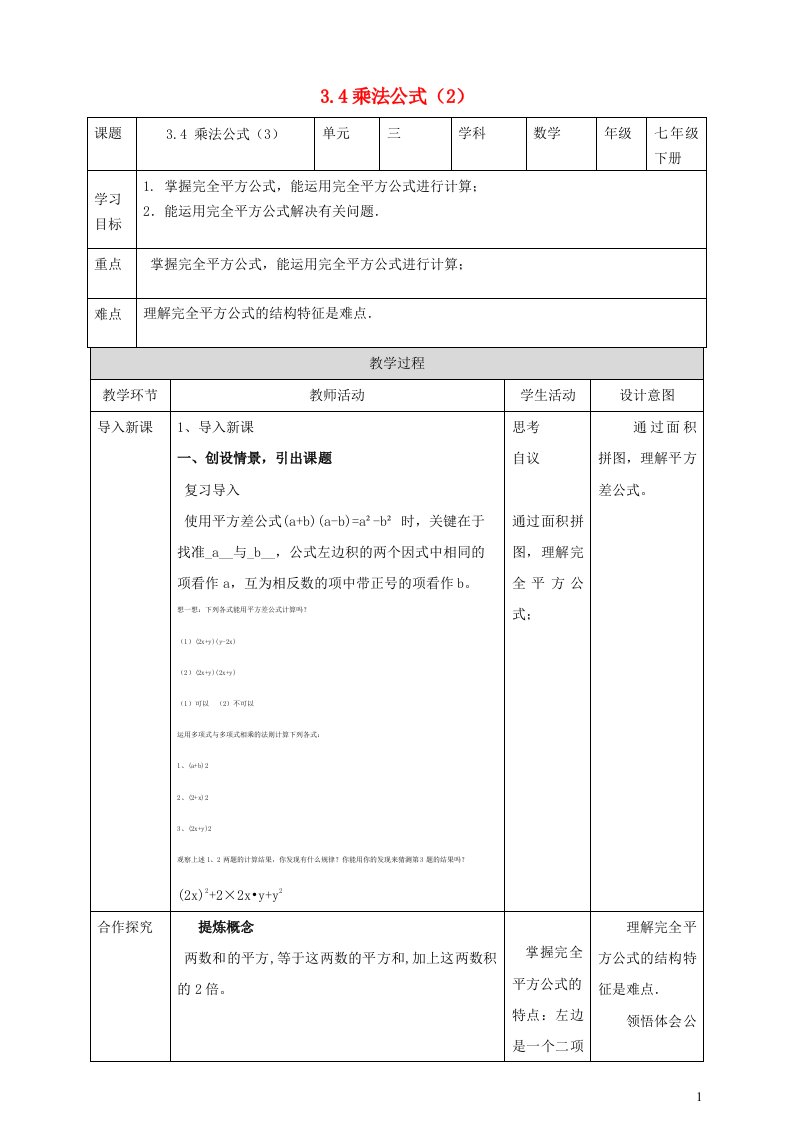 2024春七年级数学下册第3章整式的乘除3.4乘法公式2教案新版浙教版