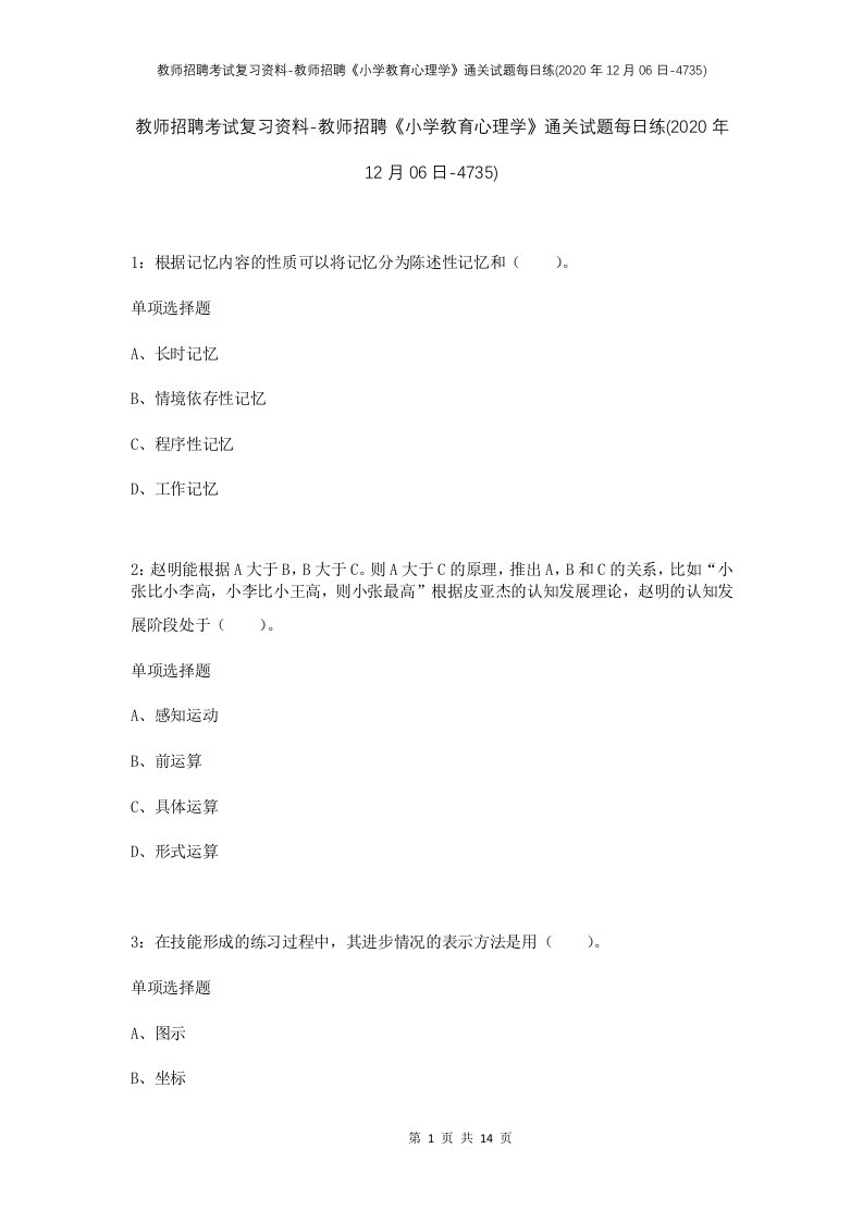 教师招聘考试复习资料-教师招聘小学教育心理学通关试题每日练2020年12月06日-4735