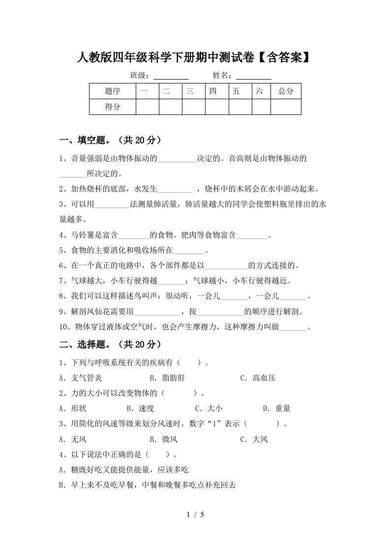 人教版四年级科学下册期中测试卷含答案