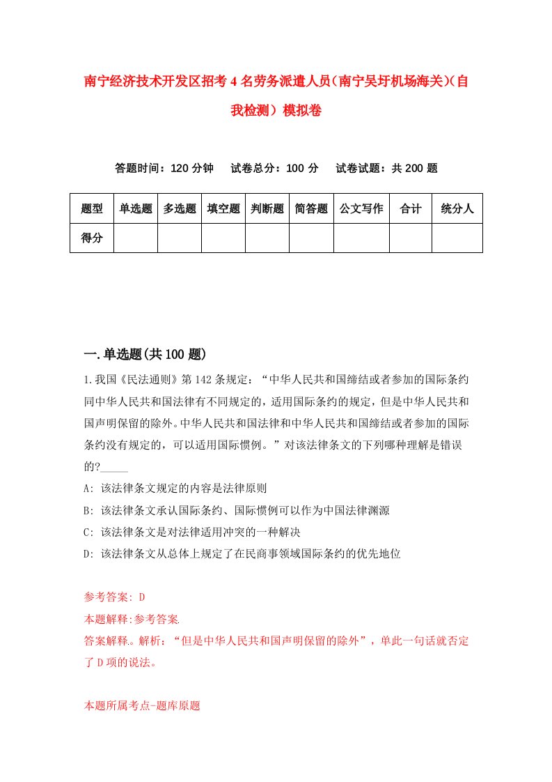 南宁经济技术开发区招考4名劳务派遣人员南宁吴圩机场海关自我检测模拟卷5