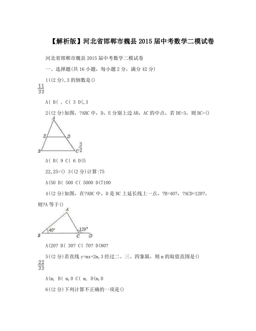 【解析版】河北省邯郸市魏县2015届中考数学二模试卷