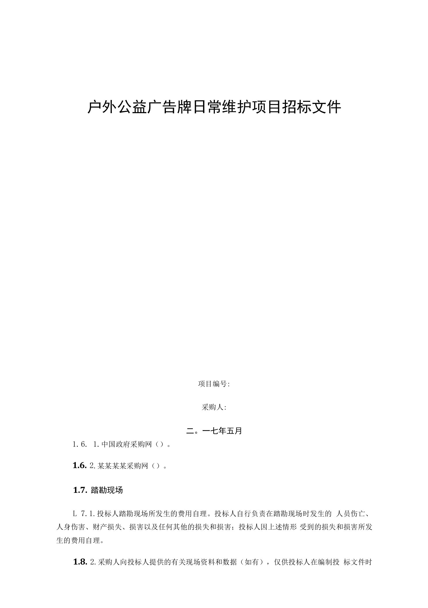 户外公益广告牌日常维护项目招标文件