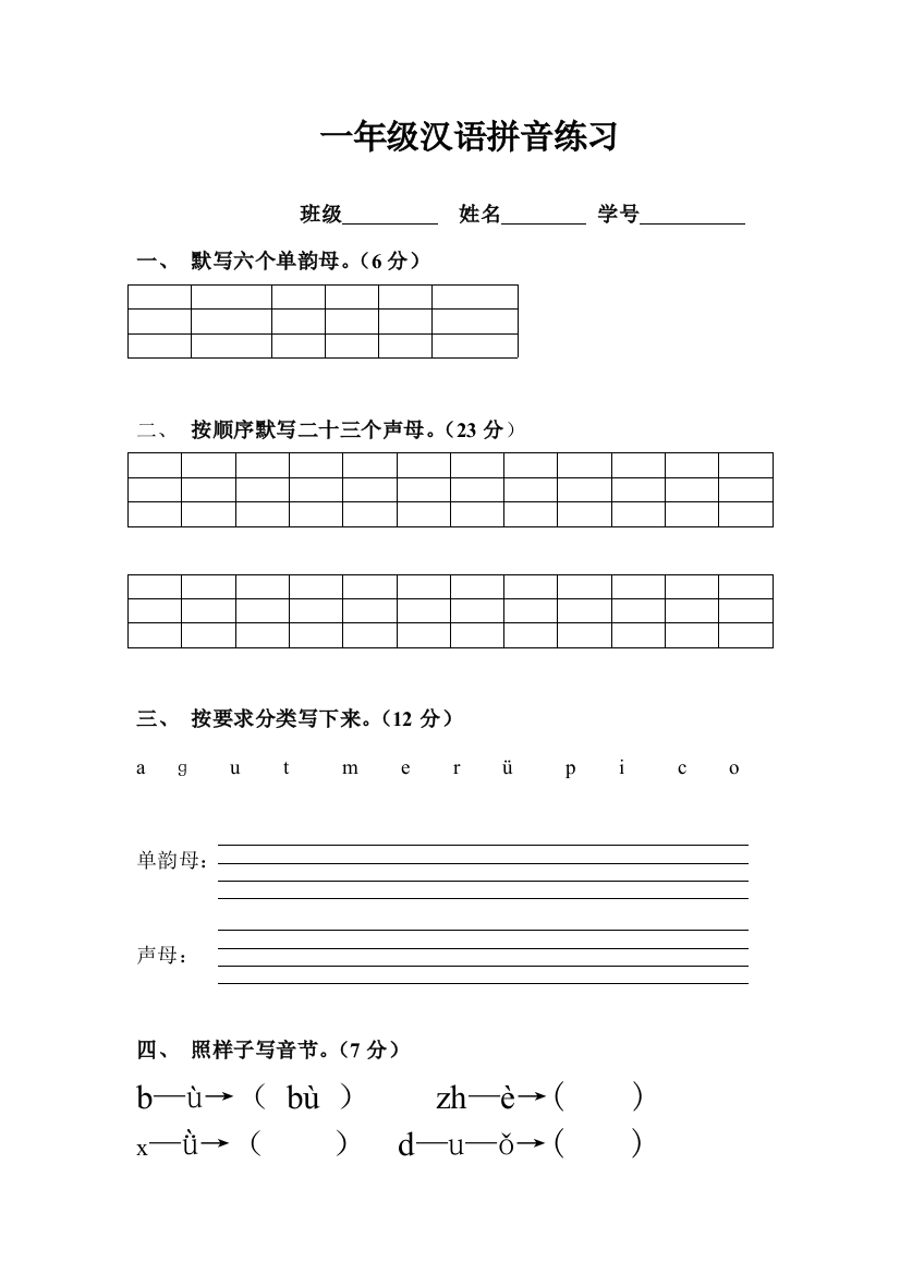 一年级汉语拼音基础综合练习2