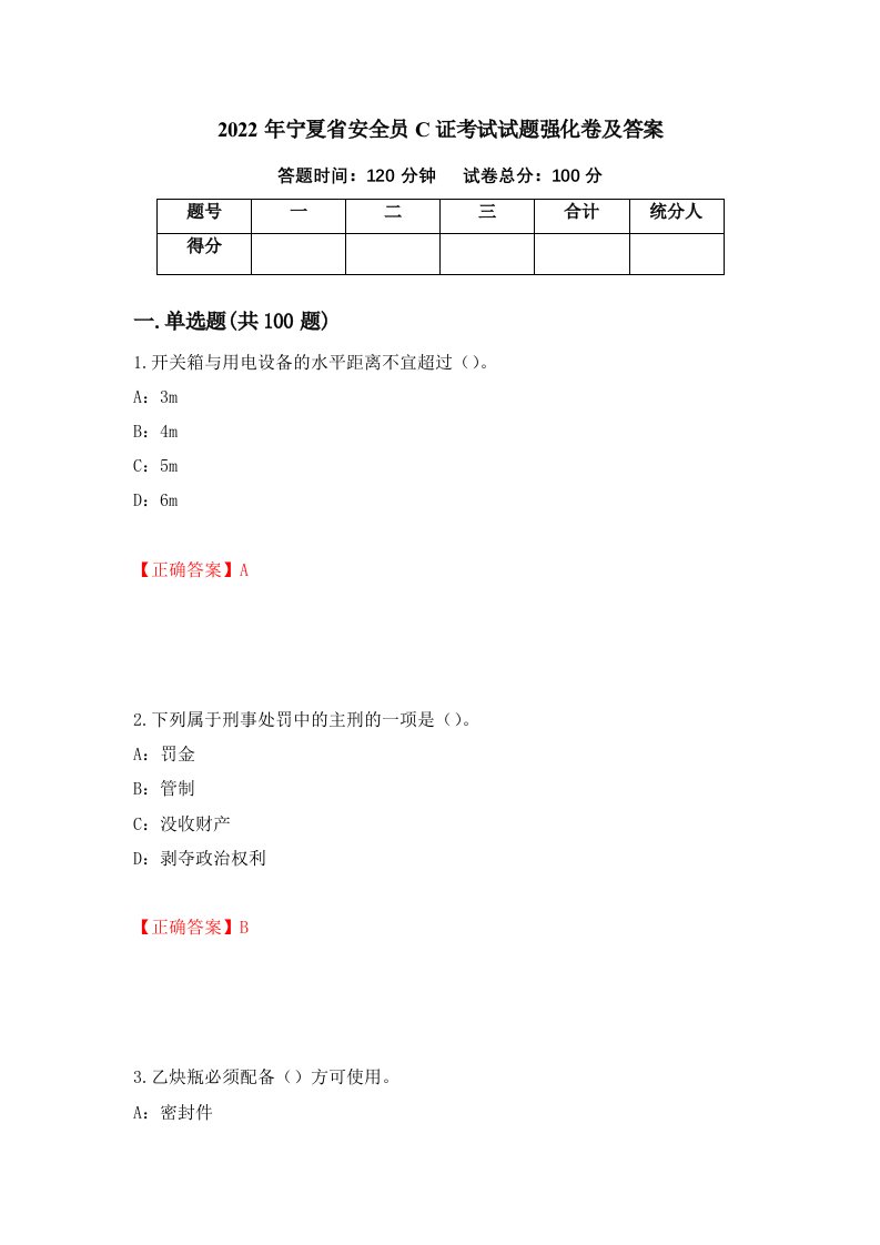 2022年宁夏省安全员C证考试试题强化卷及答案第26次