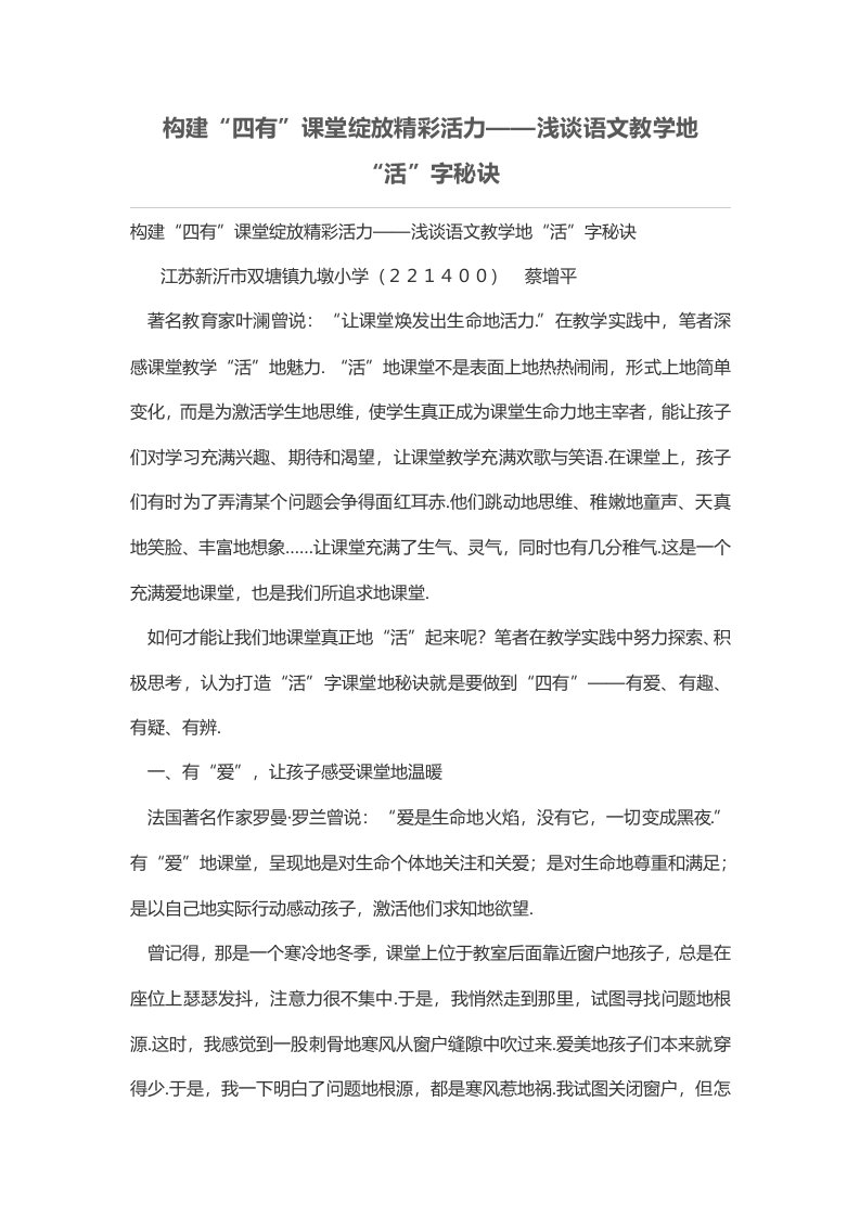 构建“四有”课堂绽放精彩活力——浅谈语文优秀教学的“活”字秘诀