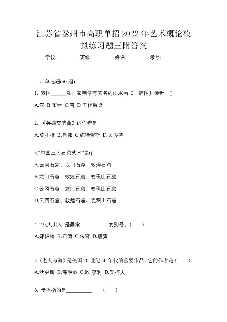 江苏省泰州市高职单招2022年艺术概论模拟练习题三附答案