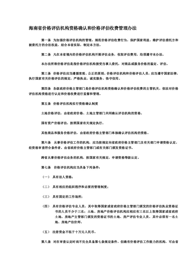 海南省价格评估机构资格确认和价格评估收费管理办法