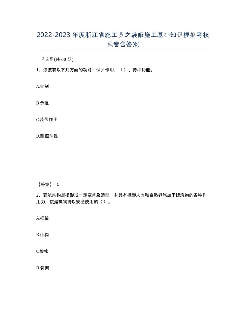 2022-2023年度浙江省施工员之装修施工基础知识模拟考核试卷含答案