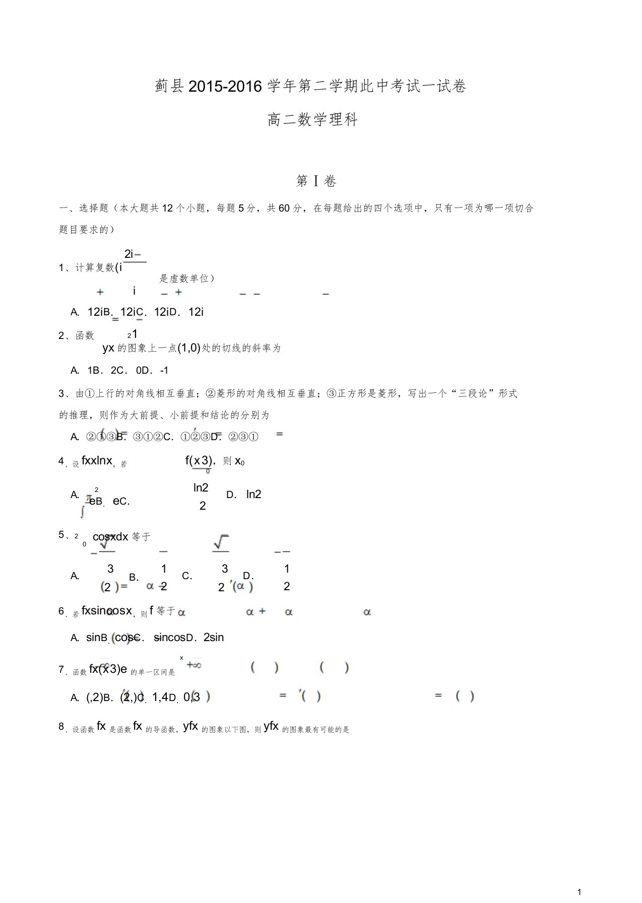 天津市蓟县高二下期中考试数学试题(理)有答案