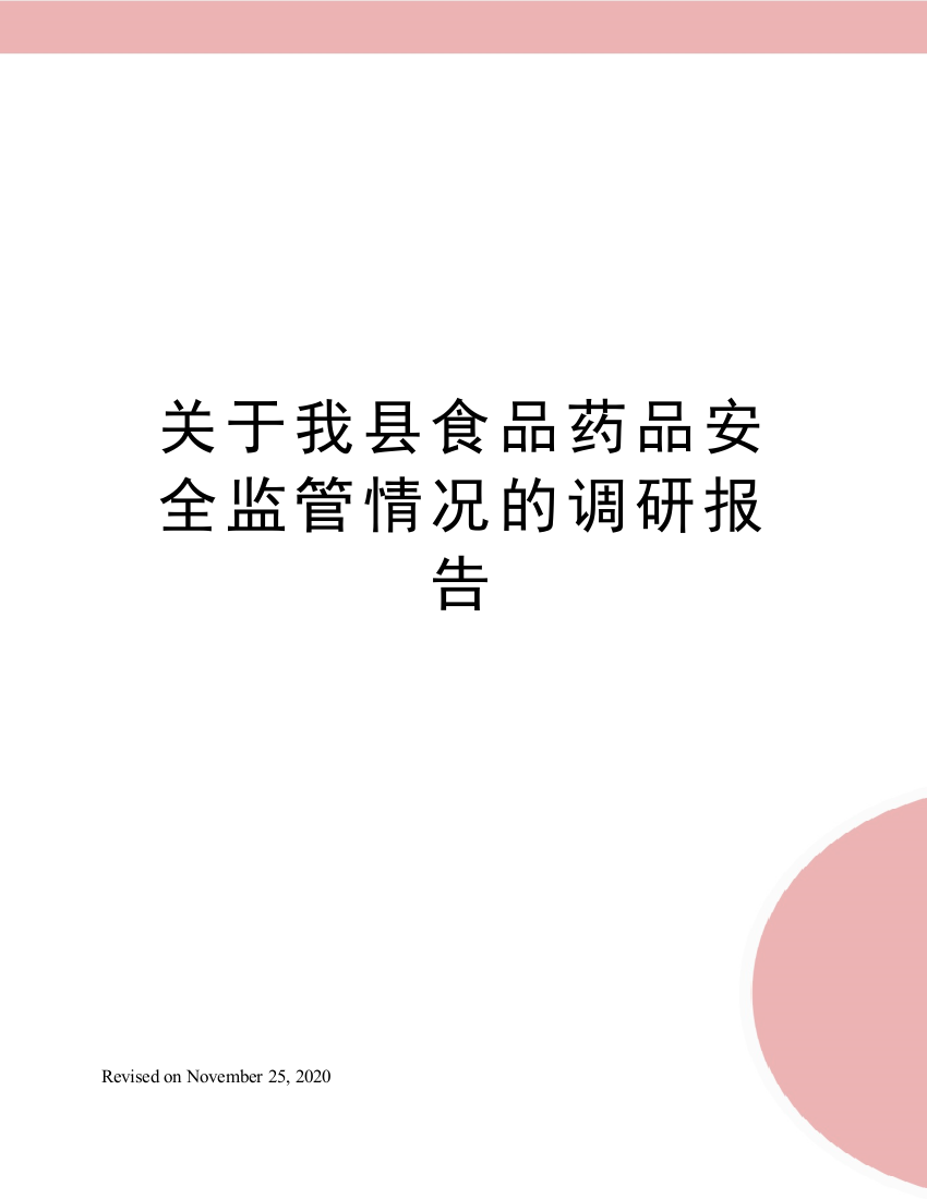 关于我县食品药品安全监管情况的调研报告