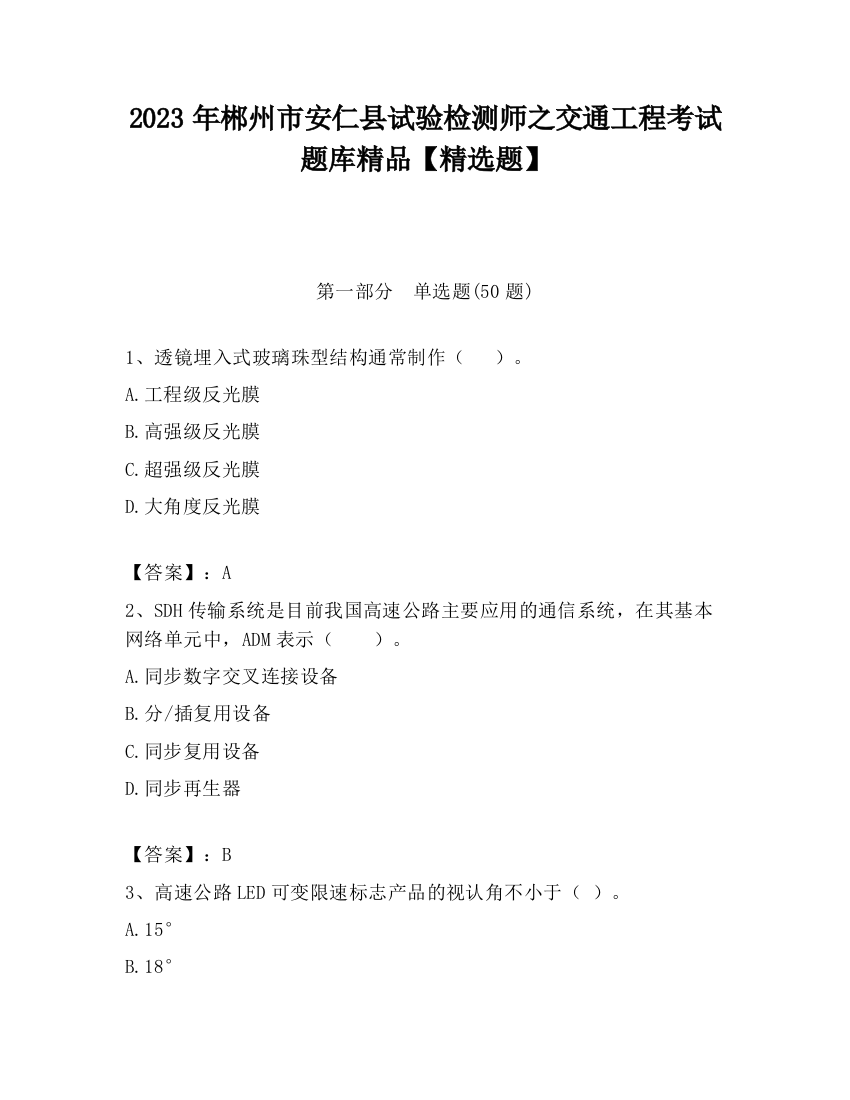 2023年郴州市安仁县试验检测师之交通工程考试题库精品【精选题】