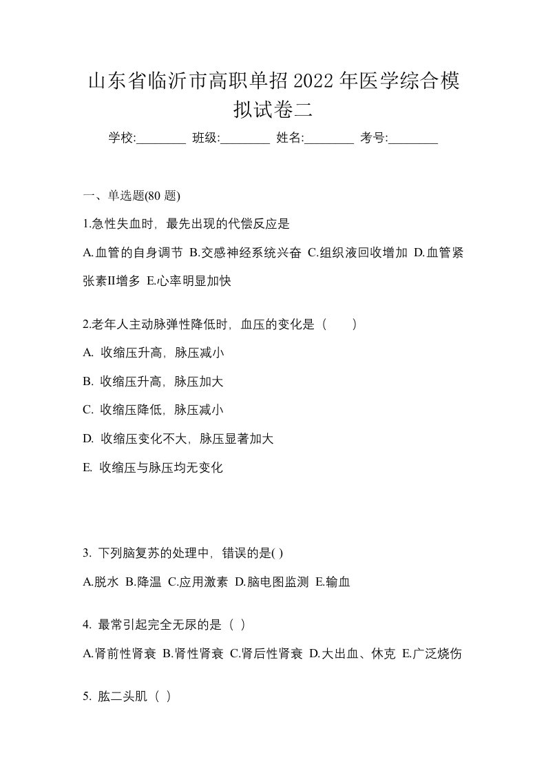 山东省临沂市高职单招2022年医学综合模拟试卷二